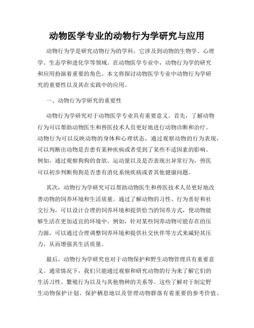 动物医学专业的动物行为学研究与应用