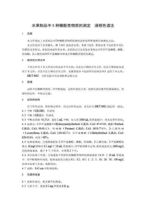 水果制品中5种糠醛类物质的测定 液相色谱法-2023最新