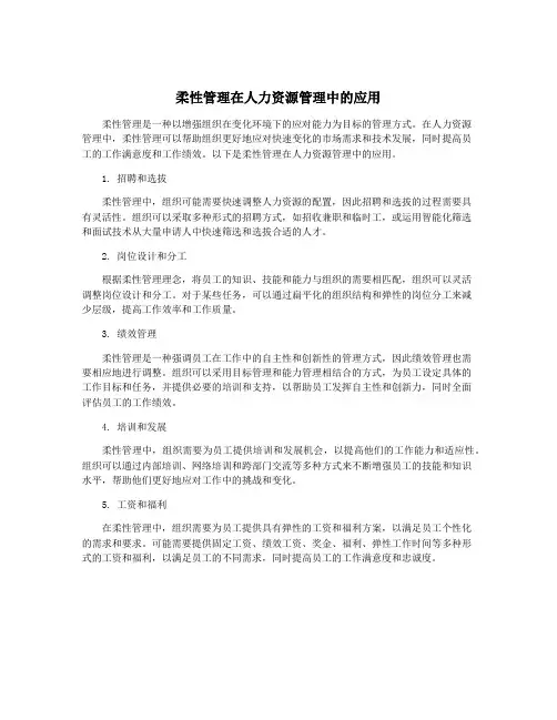 柔性管理在人力资源管理中的应用