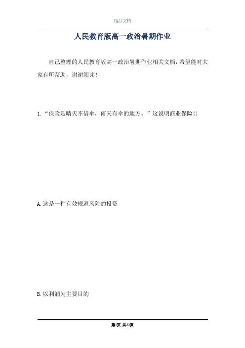 人民教育版高一政治暑期作业