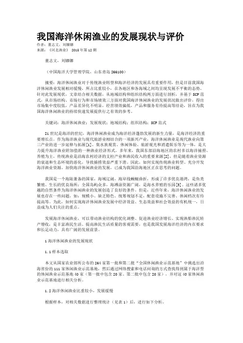 我国海洋休闲渔业的发展现状与评价
