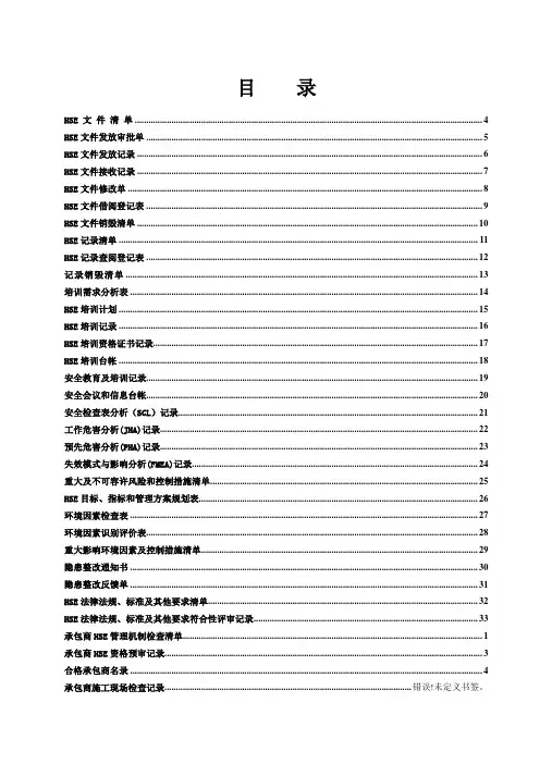 HSE 表格大全