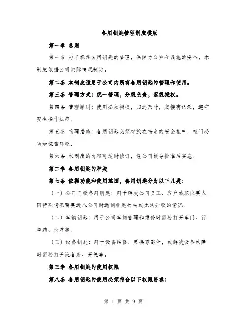 备用钥匙管理制度模版(三篇)