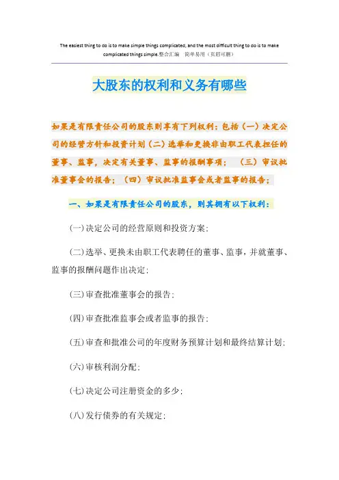 大股东的权利和义务有哪些