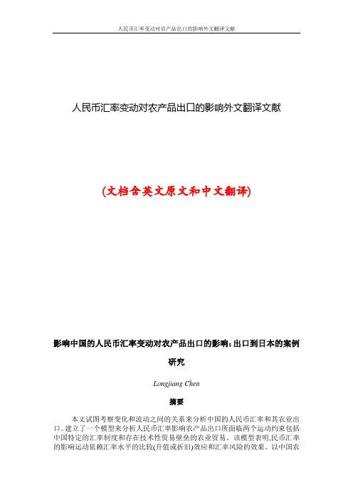 人民币汇率变动对农产品出口的影响外文翻译文献