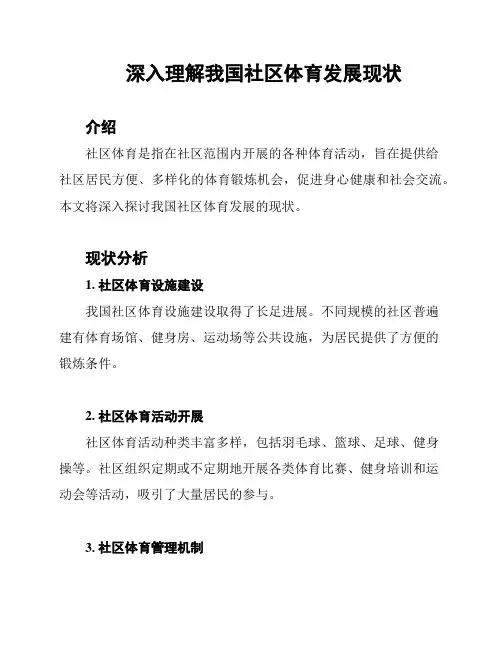 深入理解我国社区体育发展现状