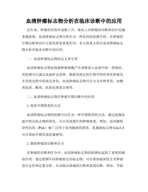 血清肿瘤标志物分析在临床诊断中的应用