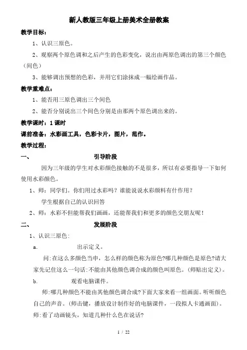 新人教版三年级上册美术全册教案.doc