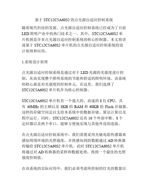 基于STC12C5A60S2的点光源自适应控制系统