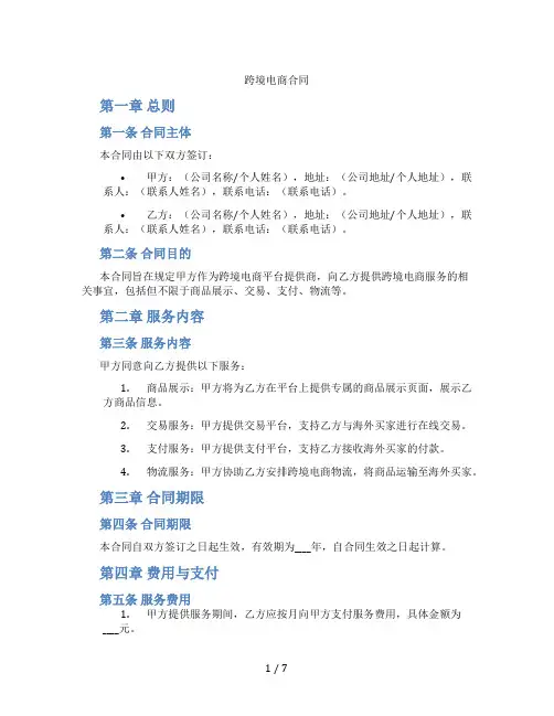 跨境电商合同(标准版)