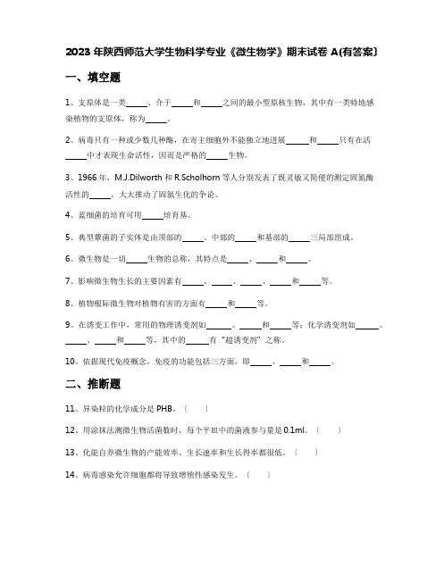 2023年陕西师范大学生物科学专业《微生物学》期末试卷A(含答案)