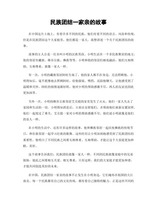 民族团结一家亲的故事