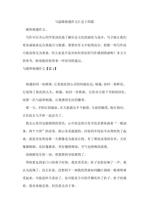 与温暖相遇作文汇总十四篇