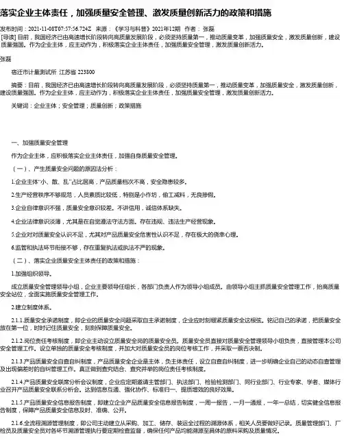 落实企业主体责任，加强质量安全管理、激发质量创新活力的政策和措施