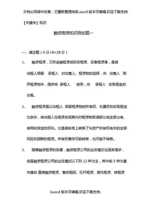 【知识】融资租赁试题及答案