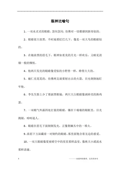 眼神比喻句