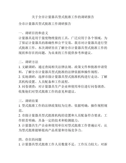 关于全市计量器具型式批准工作的调研报告
