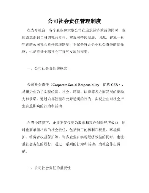 公司社会责任管理制度