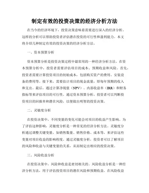 制定有效的投资决策的经济分析方法