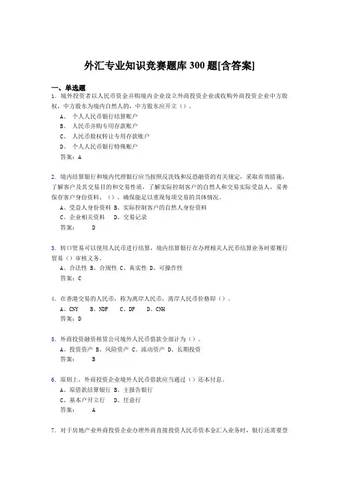精选新版外汇专业知识竞赛完整题库500题(含标准答案)