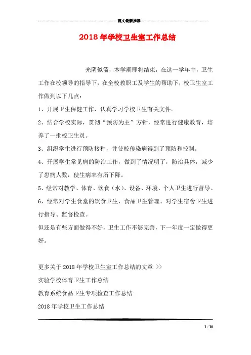 2018年学校卫生室工作总结