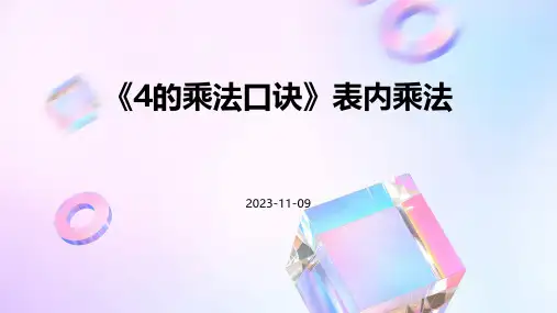 《4的乘法口诀》表内乘法