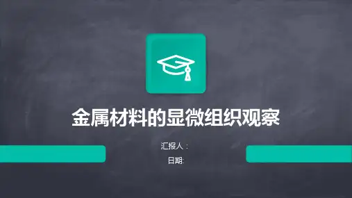 金属材料的显微组织观察