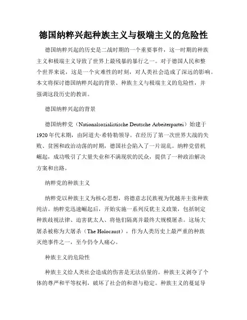 德国纳粹兴起种族主义与极端主义的危险性