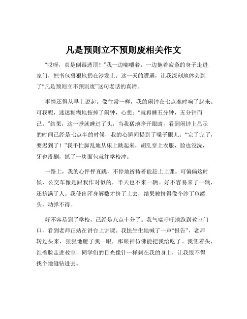 凡是预则立不预则废相关作文