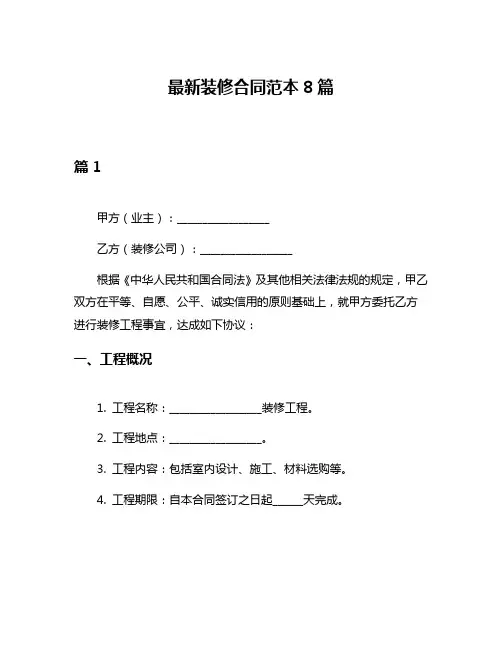 最新装修合同范本8篇