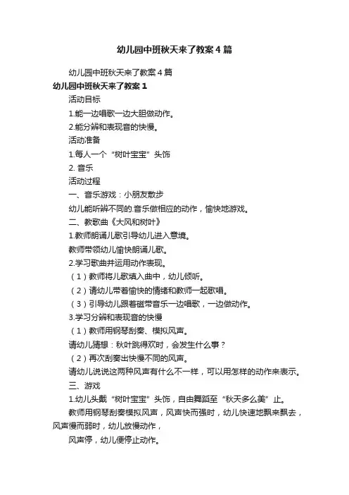 幼儿园中班秋天来了教案4篇