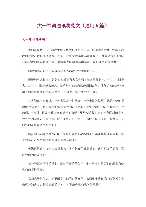 大一军训通讯稿范文(通用5篇)