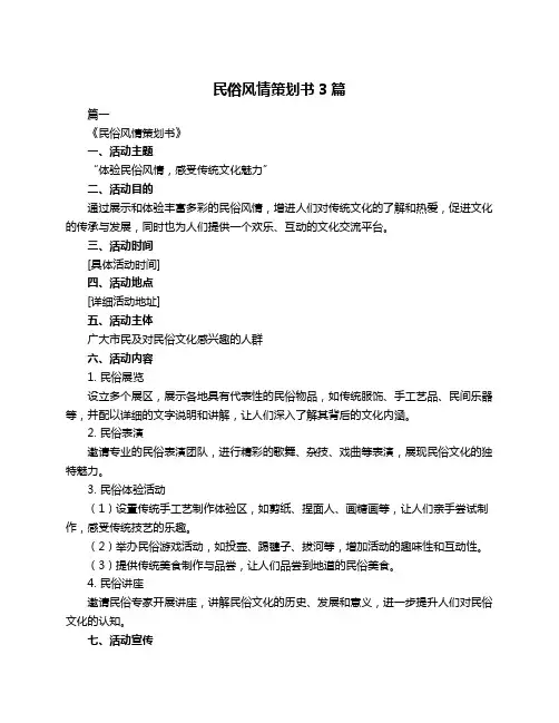 民俗风情策划书3篇