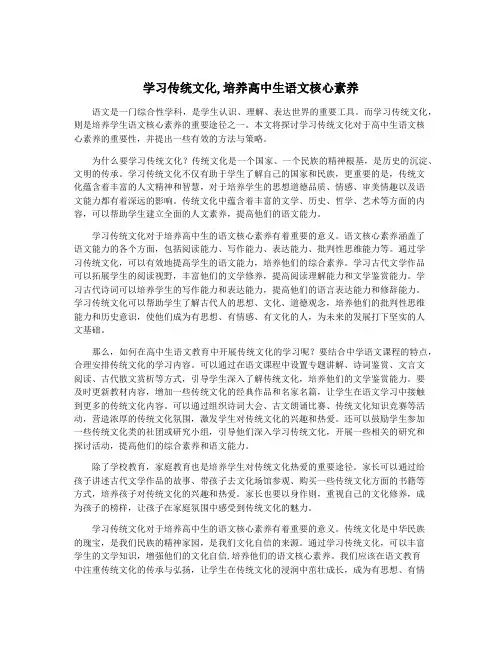 学习传统文化,培养高中生语文核心素养