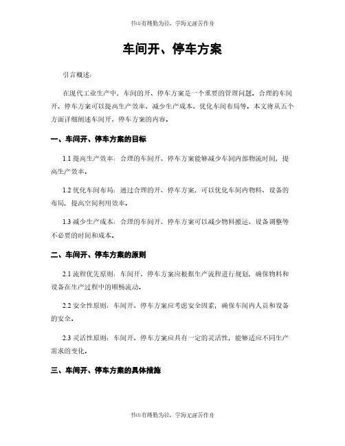 车间开、停车方案