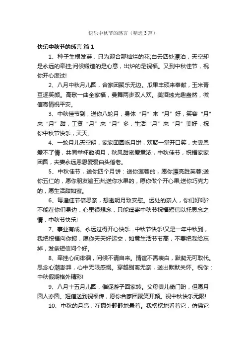 快乐中秋节的感言（精选3篇）
