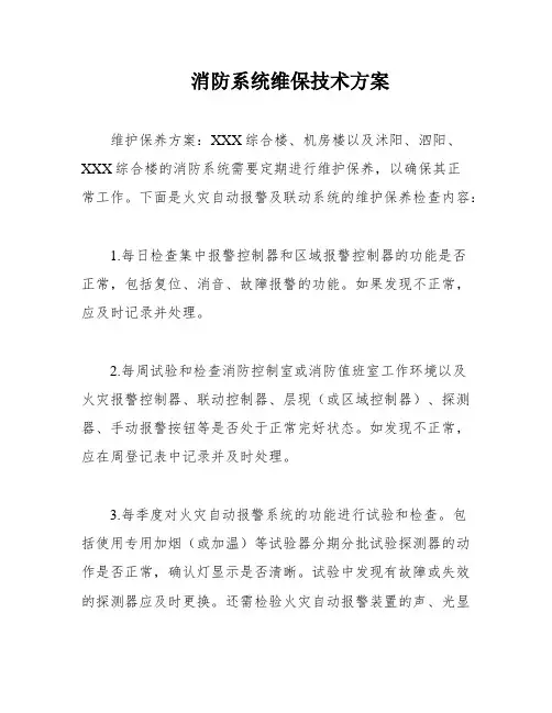 消防系统维保技术方案