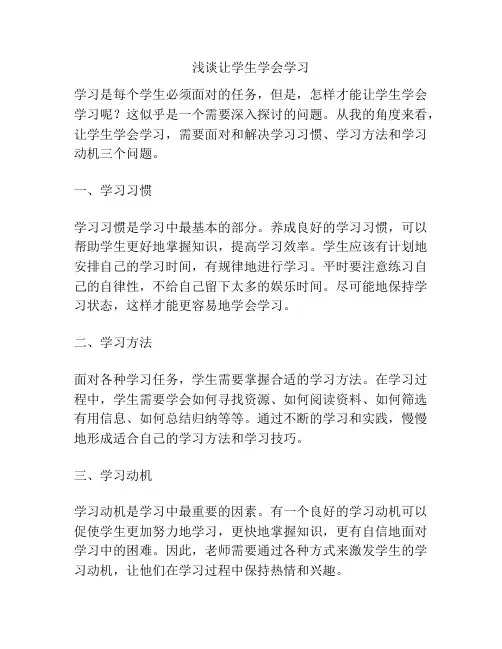 浅谈让学生学会学习