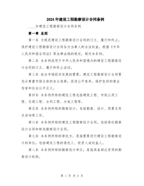 2024年建设工程勘察设计合同条例
