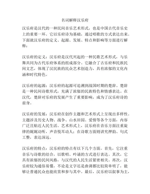 名词解释汉乐府