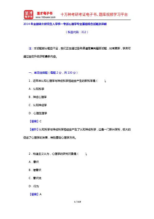 2012-2014年全国硕士研究生入学统一考试心理学专业基础综合试题及详解【圣才出品】