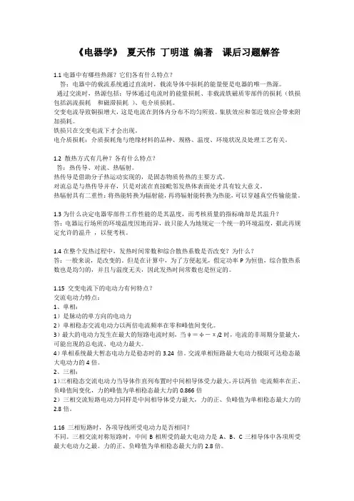 《电器学》丁明道编著课后练习题答案