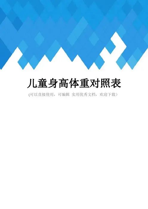 儿童身高体重对照表完整