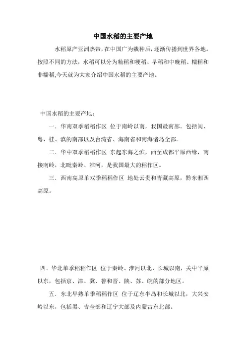 中国水稻的主要产地.doc