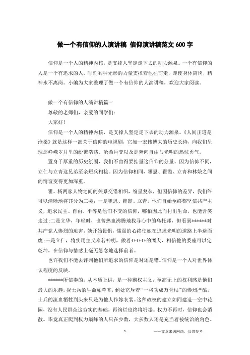做一个有信仰的人演讲稿 信仰演讲稿范文600字