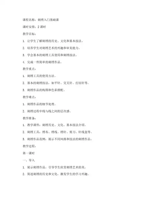 刺绣课教案模板范文
