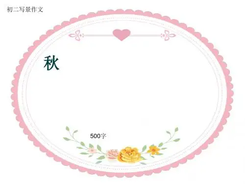 初二写景作文《秋》500字(共8页PPT)
