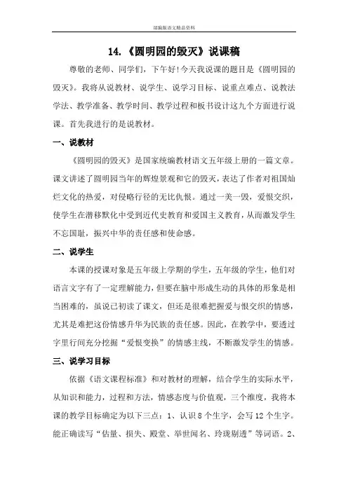 部编版(统编版)五年级上册语文说课稿-14.《圆明园的毁灭》人教(部编版)