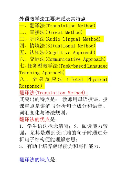 外语教学法主要流派及其特点