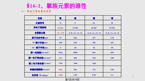 第十六章-氧族元素PPT课件